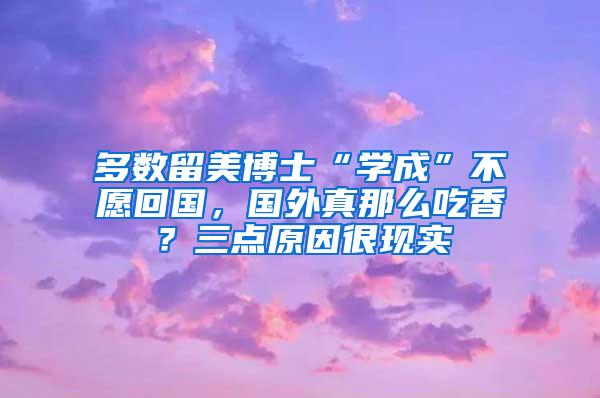 多数留美博士“学成”不愿回国，国外真那么吃香？三点原因很现实