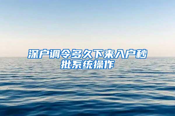 深户调令多久下来入户秒批系统操作