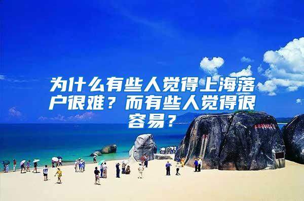 为什么有些人觉得上海落户很难？而有些人觉得很容易？