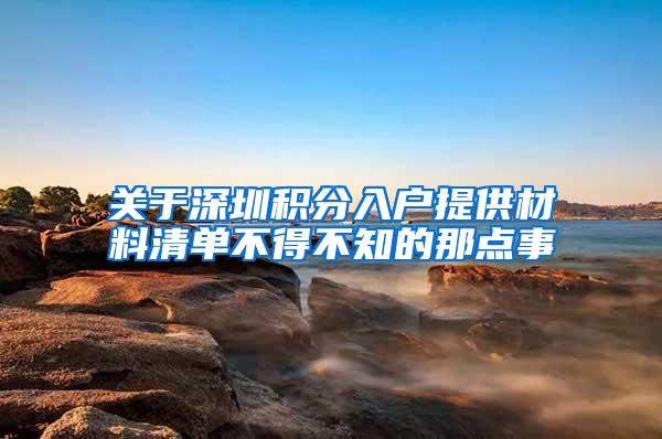 关于深圳积分入户提供材料清单不得不知的那点事