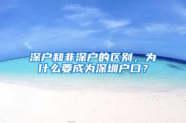 深户和非深户的区别，为什么要成为深圳户口？