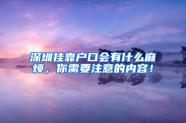 深圳挂靠户口会有什么麻烦，你需要注意的内容！