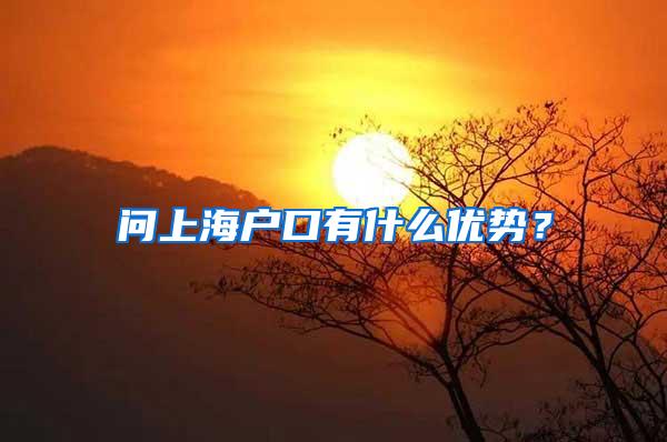 问上海户口有什么优势？