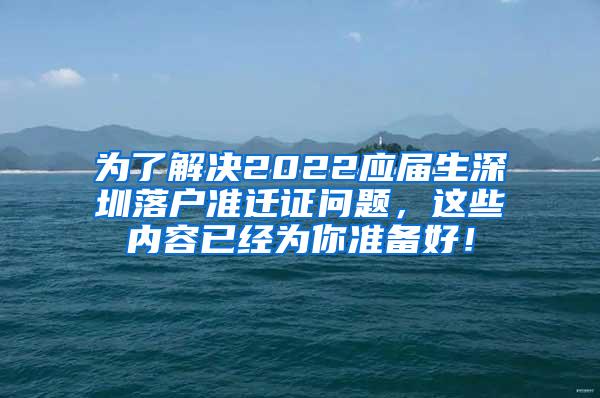 为了解决2022应届生深圳落户准迁证问题，这些内容已经为你准备好！