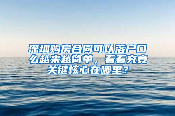 深圳购房合同可以落户口么越来越简单，看看究竟关键核心在哪里？