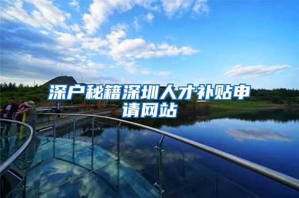 深户秘籍深圳人才补贴申请网站