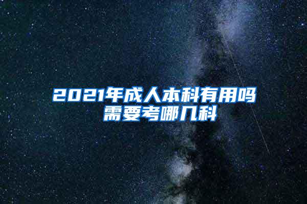 2021年成人本科有用吗 需要考哪几科