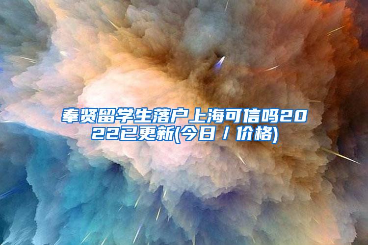 奉贤留学生落户上海可信吗2022已更新(今日／价格)