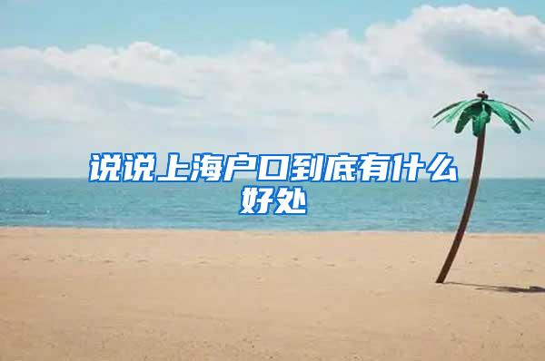 说说上海户口到底有什么好处