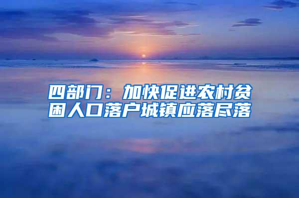 四部门：加快促进农村贫困人口落户城镇应落尽落