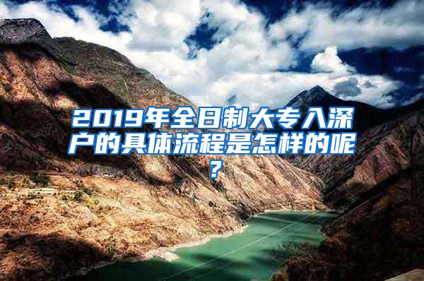 2019年全日制大专入深户的具体流程是怎样的呢？