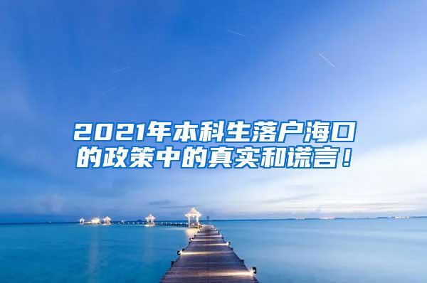 2021年本科生落户海口的政策中的真实和谎言！