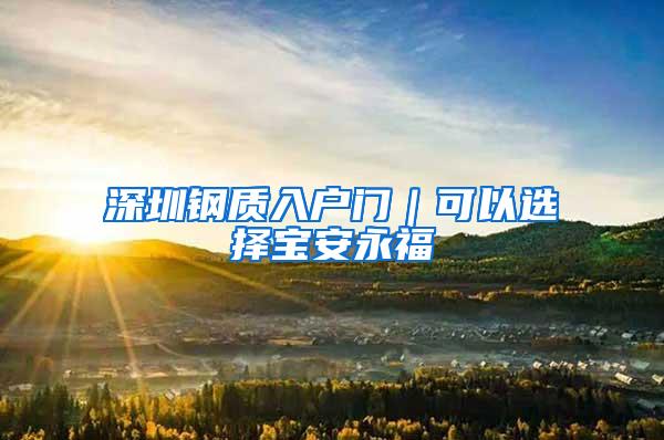 深圳钢质入户门｜可以选择宝安永福