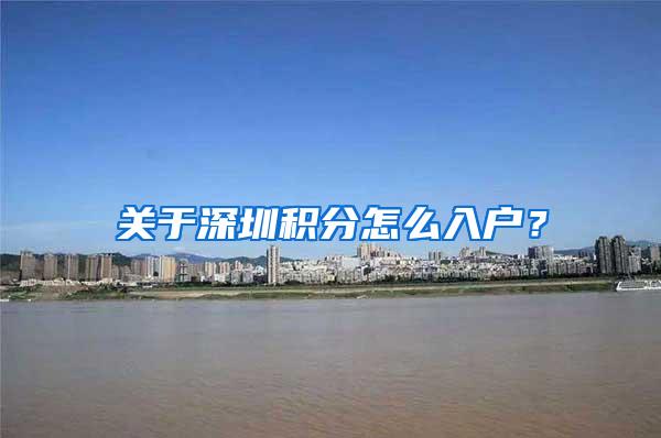 关于深圳积分怎么入户？