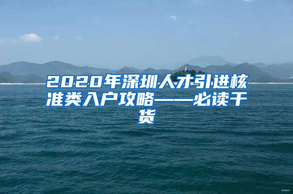 2020年深圳人才引进核准类入户攻略——必读干货