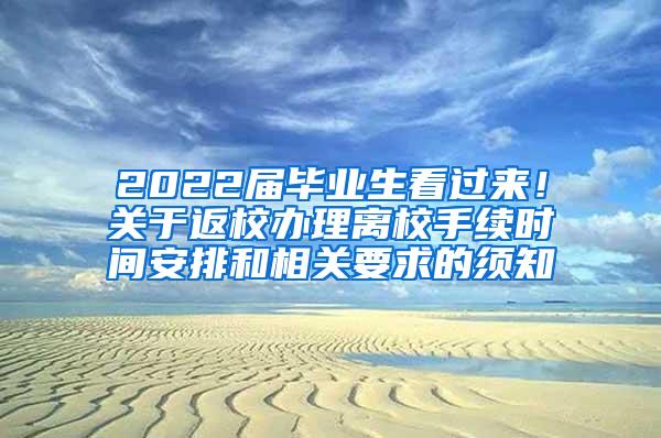 2022届毕业生看过来！关于返校办理离校手续时间安排和相关要求的须知