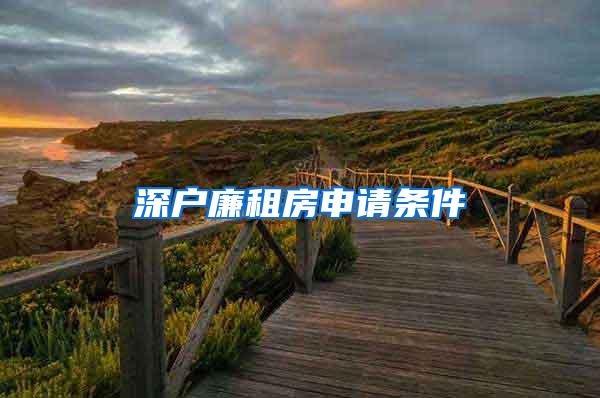 深户廉租房申请条件