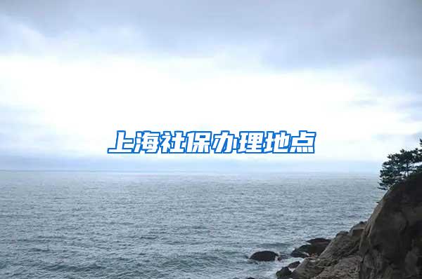 上海社保办理地点