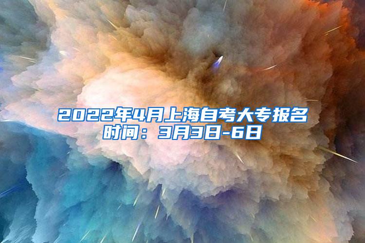 2022年4月上海自考大专报名时间：3月3日-6日