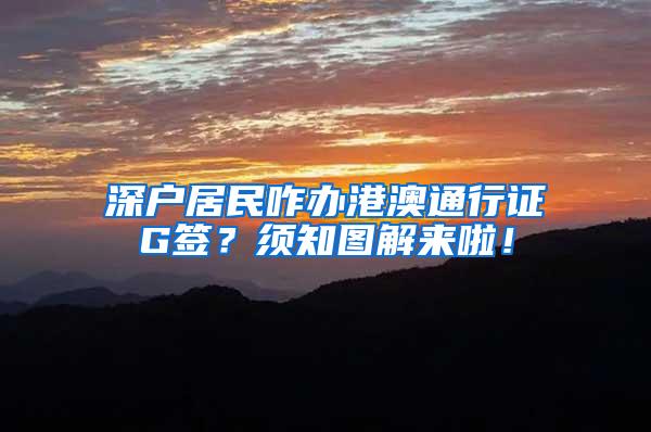 深户居民咋办港澳通行证G签？须知图解来啦！