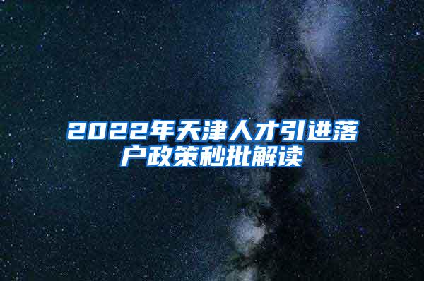 2022年天津人才引进落户政策秒批解读