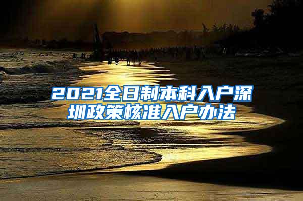 2021全日制本科入户深圳政策核准入户办法