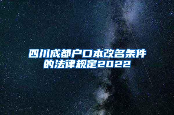 四川成都户口本改名条件的法律规定2022