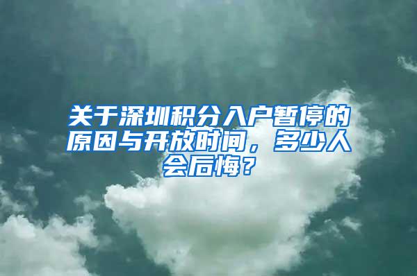 关于深圳积分入户暂停的原因与开放时间，多少人会后悔？