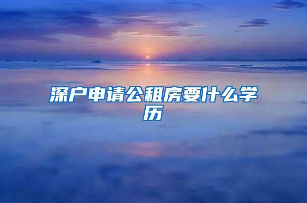 深户申请公租房要什么学历