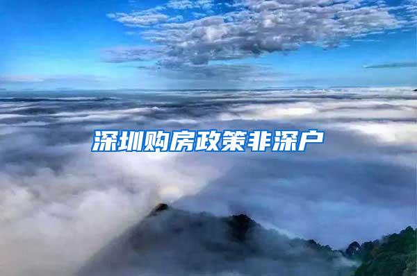 深圳购房政策非深户