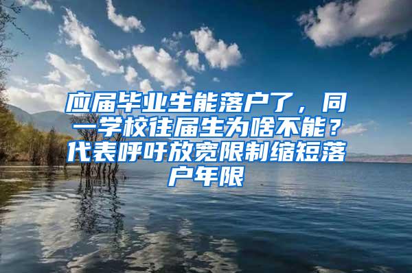 应届毕业生能落户了，同一学校往届生为啥不能？代表呼吁放宽限制缩短落户年限