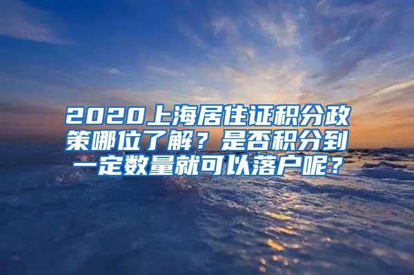 2020上海居住证积分政策哪位了解？是否积分到一定数量就可以落户呢？