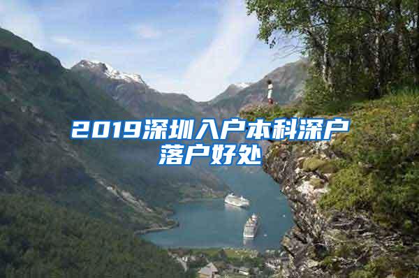 2019深圳入户本科深户落户好处