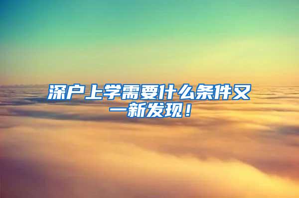 深户上学需要什么条件又一新发现！