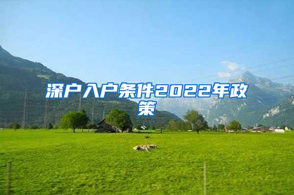 深户入户条件2022年政策