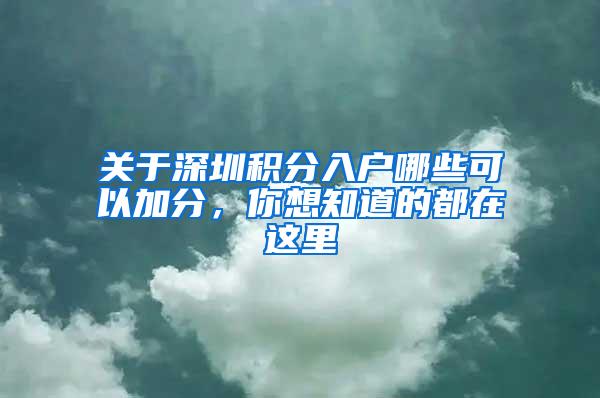 关于深圳积分入户哪些可以加分，你想知道的都在这里