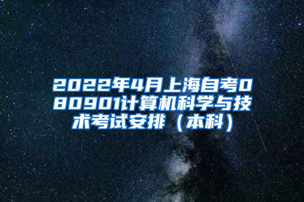 2022年4月上海自考080901计算机科学与技术考试安排（本科）