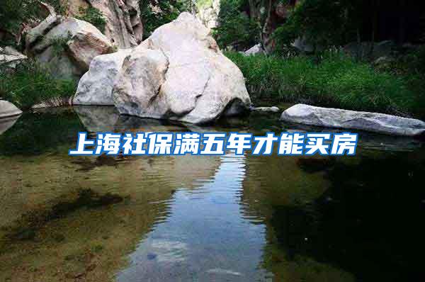 上海社保满五年才能买房