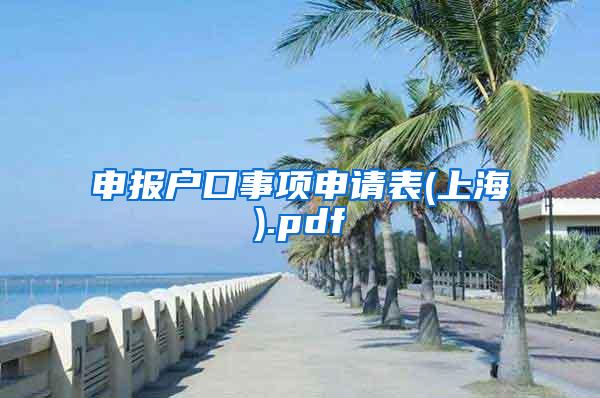 申报户口事项申请表(上海).pdf