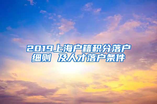 2019上海户籍积分落户细则 及人才落户条件