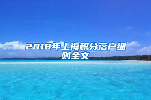 2018年上海积分落户细则全文