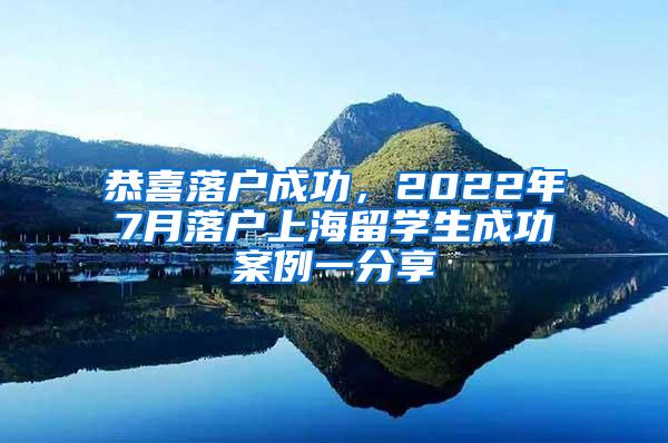 恭喜落户成功，2022年7月落户上海留学生成功案例一分享