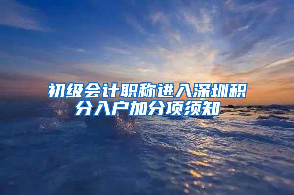 初级会计职称进入深圳积分入户加分项须知