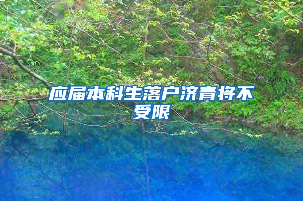 应届本科生落户济青将不受限