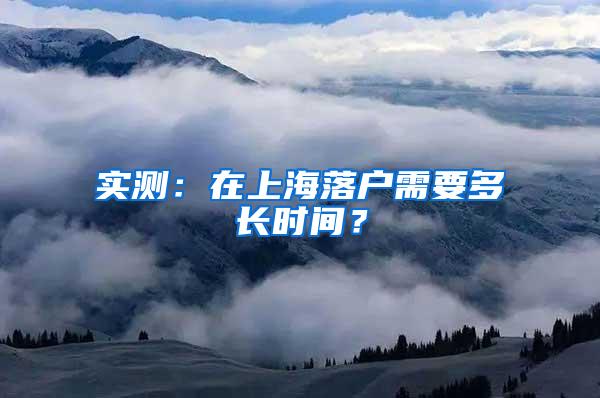 实测：在上海落户需要多长时间？