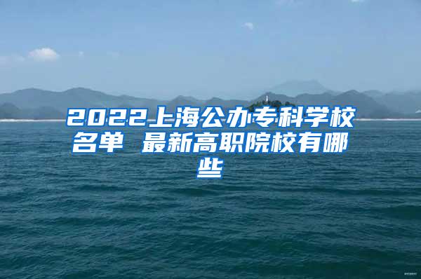 2022上海公办专科学校名单 最新高职院校有哪些