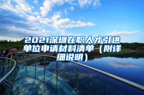 2021深圳在职人才引进单位申请材料清单（附详细说明）