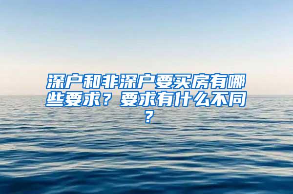 深户和非深户要买房有哪些要求？要求有什么不同？