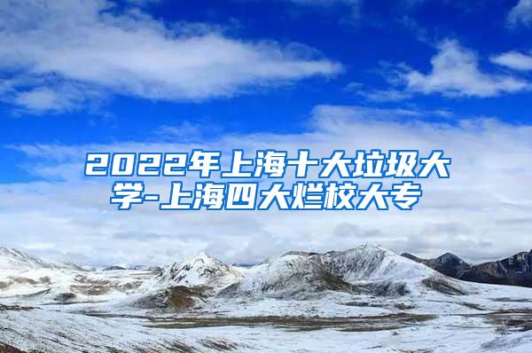 2022年上海十大垃圾大学-上海四大烂校大专