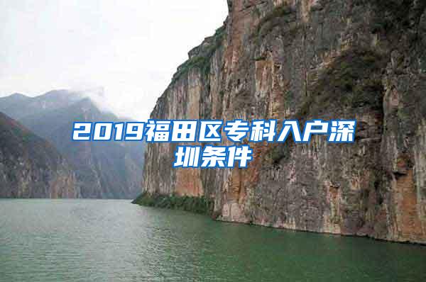 2019福田区专科入户深圳条件